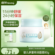 啟初面霜植物之初 嬰兒寶寶兒童面霜 多重特潤面霜80g 新升級