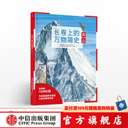 長卷上的萬物簡史 高山【5-10歲】 德國雅各比斯圖爾特 中信出版社圖書