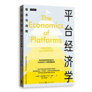 平臺經(jīng)濟學(xué)：概念與戰略