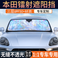 本田CRV遮陽(yáng)擋思域雅閣冠道型格皓影前檔風(fēng)鐳射隔熱遮陽(yáng)傘簾 【本田HR-V專(zhuān)用】頂配冰晶鐳射黑