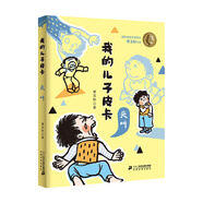 我的兒子皮卡系列全套10冊(cè)國(guó)際安徒生獎(jiǎng)得主青銅葵花作者曹文軒系列經(jīng)典兒童文學(xué)小學(xué)生課外閱讀書(shū)籍童書(shū)節(jié)兒童節(jié) 二十一世紀(jì)出版社 我的兒子皮卡：尖叫