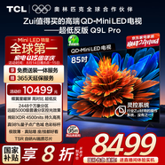TCL電視 85Q9L Pro 85英寸 QD-Mini LED 蝶翼星曜屏 萬(wàn)象分區(qū) 絢彩XDR4500nits 超薄 國(guó)家補(bǔ)貼20% Q9K