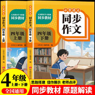 小學(xué)語(yǔ)文同步作文上下冊四年級全（全2冊） 作文專(zhuān)項訓練理清寫(xiě)作思路教材課本同步使用 單元作文題詳解好詞好句好段素材積累 閱讀理解強化訓練課外閱讀必讀小學(xué)生作文書(shū)大全