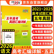 天利38套2026五年高考真題匯編詳解 語(yǔ)文 2021-2025高考真題卷新高考全國(guó)卷通用高三復(fù)習(xí)