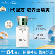 HABA2代植物型鯊?fù)榫兠廊萦?5ml  緊致淡紋 以油養(yǎng)膚