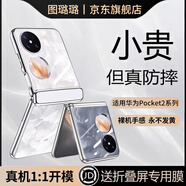圖璐璐 適用華為pocket2手機(jī)殼新款優(yōu)享版小折疊屏p50pocketS超薄防摔鉸鏈透明高級感簡約男女款保護(hù)套 抗黃防摔【全透明】升級款-帶彈簧鉸鏈 華為 pocket 2