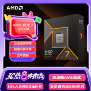AMD 銳龍 7 9700X處理器(R7) 4nm 8核16線程 加速頻率至高5.5GHz盒裝CPU 暢玩黑神話悟空/阿凡達(dá)/魔獸