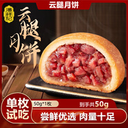 潘祥記 滇式云腿月餅系列多口味火腿月餅云南特產(chǎn)月餅休閑零食送禮 云腿月餅50g*1枚裝