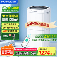 百奧（PARKOO）除濕機(jī)/抽濕機(jī) 除濕量60升/天 App控制 空氣凈化 家用地下室復(fù)式別墅商用工業(yè)吸濕器 PD602AR