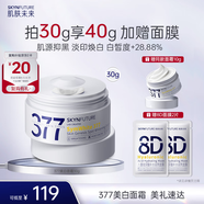 肌膚未來（SKYNFUTURE）377美白面霜30g 淡化斑點持久補水保濕提亮膚色面部護膚品男女