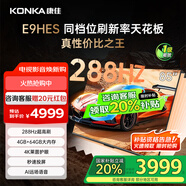 康佳（KONKA）E9HES AI-ME柚系統(tǒng)288Hz高刷護(hù)眼電視 3+64GB大內(nèi)存 4K超清全面屏 智能液晶平板電視機(jī)大屏 85英寸