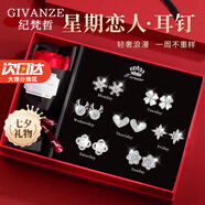 紀梵哲輕奢一周耳釘女士耳環(huán)耳飾耳墜七夕情人節(jié)生日禮物送女朋友老婆 璀璨星芒一周耳釘【白金色】 七對耳釘禮盒裝