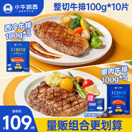 小牛凱西國產(chǎn)整切調(diào)理眼肉西冷牛排1.2KG/10片含醬包牛肉牛扒生鮮 冷凍