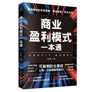 商業(yè)盈利模式一本通