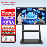 萬(wàn)寶（Wanbao）會(huì )議平板一體機電子白板教學(xué)一體機觸摸屏電視無(wú)線(xiàn)投屏培訓辦公智慧大屏會(huì )議室顯示大屏 55英寸智享版(推車(chē))