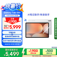 三星 Samsung【國家補貼】S10+ 12.4英寸平板電腦/AI智享學習辦公/含S Pen 12GB+512GB 星耀銀 WIFI