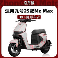 CTRL CVV適用25款九號MZ Max隱形車(chē)衣部位儀表膜貼紙自貼膜車(chē)衣膜改裝配件 車(chē)身兩側-長(cháng)尾(透明加厚TPU) 無(wú)規格