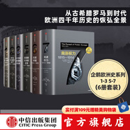 【包郵】企鵝歐洲史系列1-3 5-7（套裝共6冊）古典歐洲的誕生 羅馬帝國的遺產(chǎn) 中世紀盛期的歐洲 基督教歐洲的巨變 追逐榮耀 競逐權力中信出版社圖書(shū)