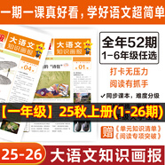 新刊！大語(yǔ)文知識(shí)畫報(bào)上下冊(cè)】天星教育25秋26春知識(shí)畫報(bào)小學(xué)生少年報(bào)期刊雜志快樂(lè)學(xué)習(xí)報(bào)紙一期一課小學(xué)1-6年級(jí)52期全年訂閱任選同步課本畫報(bào)隨課閱讀課前預(yù)習(xí)課后積累 一年級(jí)上冊(cè)【2025秋季】共26期