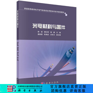 光電材料與器件 科學出版社