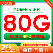 中國(guó)電信中國(guó)電信流量卡純流量上網(wǎng)卡手機(jī)卡低月租電話卡5g全國(guó)通用無(wú)限流量卡不限速 本地卡 | 29元80G流量+收貨地即歸屬地