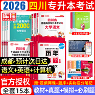 【2026新版  四川次日達(dá)??！】四川專升本2026年庫(kù)課四川省專升本考試大學(xué)語(yǔ)文英語(yǔ)計(jì)算機(jī)基礎(chǔ)高等數(shù)學(xué)教材模擬試卷歷年真題必刷2000題復(fù)習(xí)資料庫(kù)克四川全日制專升本3+2統(tǒng)招26英語(yǔ)詞匯 推薦【文科