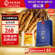 同仁堂品牌冬蟲夏草約3根/g1g約3根冬蟲草高端營養(yǎng)滋補(bǔ)品長輩北京同仁堂