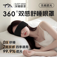 TA眼罩睡眠護(hù)眼罩全包式午休睡覺(jué)遮光透氣 雙面雙感睡眠眼罩 暗夜黑
