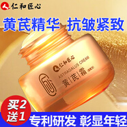 仁和匠心黃芪霜抗皺面霜搭配提拉緊致皮膚小分子膠原蛋白肽拉皮霜純原料用 1瓶【可搭抗皺緊致拉絲乳填充霜護膚品用非抗衰老】