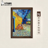 畫(huà)大芬玄關(guān)掛畫(huà)正對(duì)門(mén)好寓意2025年新款莫奈世界名畫(huà)美式裝飾畫(huà)豎版印象 梵高-露天咖啡館-N款 60*80cm 肌理油畫(huà)布