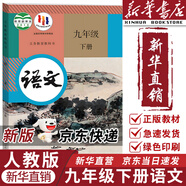 【新華正版現(xiàn)貨包郵】適用2025新版 人教版初中9九年級下冊語文書人教課本教材教科書初中三年級下冊語文下冊部編版九年級下冊語文課本9九下語文書人民教育出版社五年中考三年模擬九年級5年中考3年模擬一本 