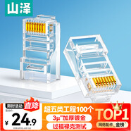 山澤 超五類網(wǎng)線水晶頭 cat5e電腦千兆網(wǎng)絡(luò)連接器 RJ45工程級8P8C超5類鍍金水晶頭 100個(gè)/盒 WL-5100