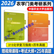 315化學(xué)農(nóng)2026考研農(nóng)學(xué)門類聯(lián)考415動(dòng)物414植物生理學(xué)與生物化學(xué)314數(shù)學(xué)復(fù)習(xí)指南暨習(xí)題解析歷年真題全真模擬題解析研究生考試教材 315化學(xué)復(fù)習(xí)指南+歷年 共2本