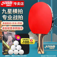 紅雙喜DHS九星狂飚乒乓球拍橫拍專(zhuān)業(yè)比賽黑檀芳碳H9002贈球