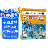 大英兒童漫畫百科31·機(jī)器人（為孩子量身打造的知識博物館）【6-14歲】