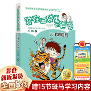 裝在口袋里的爸爸 楊鵬 文字版 全套27冊(cè)可選 宇宙戰(zhàn)艦帝龍?zhí)?少年太空俠+我變成了巨人+撿到一只噴火龍+魔力金鑰匙+天才制造機(jī)+量子小超人+元宇宙少年+蟲洞制造機(jī)+我是孫悟空 【單本4】天才制造機(jī)
