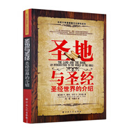 圣地與圣經(jīng):圣經(jīng)世界的介紹 北京大學(xué)基督教文化研究系列 沃爾茲等著 宗教文化出版社地理概覽歷史概覽 圣經(jīng)的地點(diǎn) 無顏色 無規(guī)格