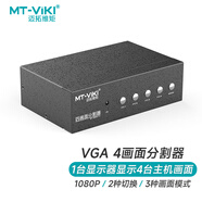 邁拓維矩（MT-viki）VGA分割器畫面分屏器四進一出四畫面合成器電腦游戲搬磚監(jiān)控視頻同步拼接器 MT-SW041-V