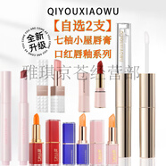 七柚小屋胡蘿卜素變色唇膏 滋潤保濕不易沾杯 柔霧口紅黃皮顯白不易掉色 【自選2支】口紅唇膏唇釉可選