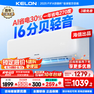 科龍（KELON）空調(diào)國家補貼 靜省電QS 海信出品大1匹/大1.5匹掛機 新一級能效 變頻家用冷暖 16分貝 AI高效省電 大1匹 一級能效 國補·壓縮機十年保修26QS