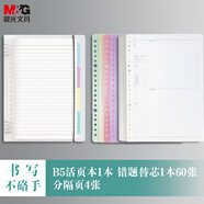 晨光（M&G）B5活頁本外殼1本/B5活頁橫線芯1本/錯題芯1本 筆記本本子省心組合裝