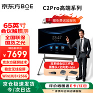 京東方（BOE）會議平板一體機65英寸交互電子白板 4K觸摸電視 觸控顯示屏教育培訓辦公大屏 C2pro雙系統(tǒng)i5（三件套）+移動推車 65英寸
