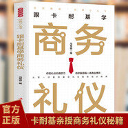 全民閱讀經(jīng)典小叢書(shū) 跟卡耐基學(xué)商務(wù)禮儀 精讀新版 商務(wù)宴請禮儀自我提升職場(chǎng)應用書(shū)商務(wù)招待進(jìn)修書(shū)