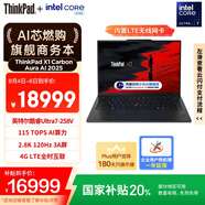 ThinkPad【國家補貼20%】X1 Carbon Aura AI 2025酷睿Ultra7-258V 全互聯商務辦公筆記本電腦32G 2T 專業(yè)版