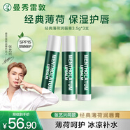 曼秀雷敦（Mentholatum）保濕修護(hù)潤(rùn)唇膏去死皮淡化唇紋薄荷味3.5g*3支超值分享裝