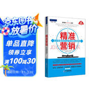 精準(zhǔn)營銷：社會(huì)化媒體時(shí)代企業(yè)傳播實(shí)戰(zhàn)指南
