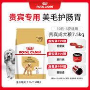 皇家狗糧 貴賓成犬狗糧 犬糧 小寵物型犬 PD30 全價(jià)犬糧10月-8歲7.5KG