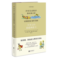 當當 多萊爾的希臘神話(huà)書(shū) 精裝 凱迪克 紐伯瑞得獎作品 小學(xué)生課外書(shū)青少年版古代神話(huà)全集三四五六年級兒童神話(huà)故事書(shū) 多萊爾的希臘神話(huà)書(shū)（雙語(yǔ)珍藏版）
