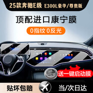 達珀德奔馳E級E300L C級c200 e260l GLC中控導航鋼化膜顯示屏幕保護貼膜 25款奔馳E級高配【一體導航+儀表】高清鋼化膜 內飾顯示屏膜改裝飾
