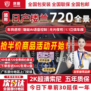 京盾適用于日產(chǎn)14代軒逸天籟逍客奇駿勁客途樂720度360全景影像系統(tǒng) 11-24 25款日產(chǎn)樓蘭 啟辰 720全景影像 全車720度汽車行車記錄儀加裝倒車高清